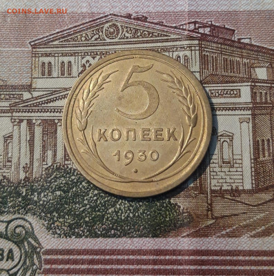 СССР 5 копеек 1930 года До 05.05 - 20250226_203716