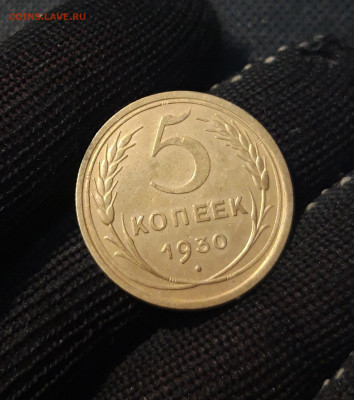 СССР 5 копеек 1930 года До 05.05 - 20250226_203704