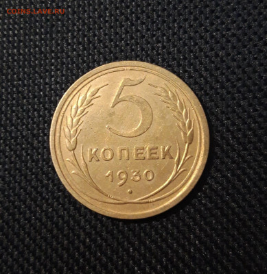 СССР 5 копеек 1930 года До 05.05 - 20250226_203632