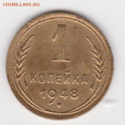1коп 1948г шт.1.1 до  04.05.25г - об.1.1
