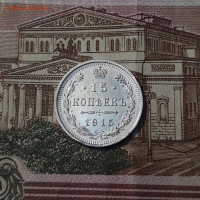 15 копеек 1915 года До 05.05 - 20250226_203532