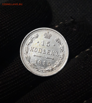 15 копеек 1915 года До 05.05 - 20250226_203517