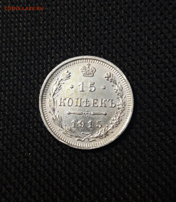 15 копеек 1915 года До 05.05 - 20250226_203438
