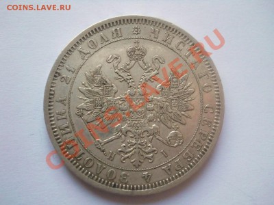1 рубль 1872 СПБ HI до 15.02.2012 22:00 Мск - DSCN2992.JPG