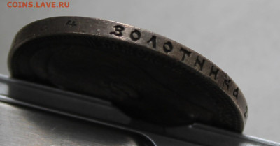 Рубль 1899 год ФЗ - IMG_1386.JPG