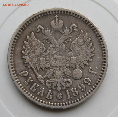 Рубль 1899 год ФЗ - IMG_1374.JPG