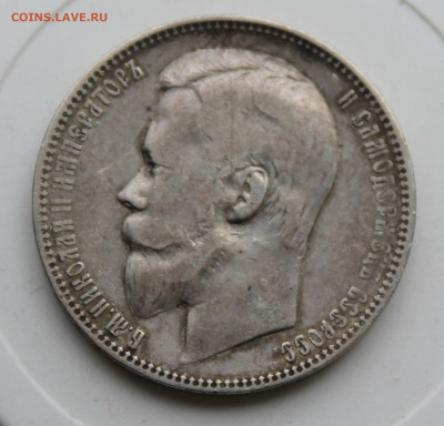 Рубль 1899 год ФЗ - IMG_1372.JPG