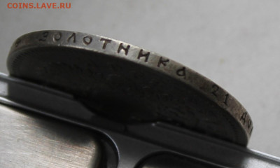 Рубль 1896 год АГ - IMG_1409.JPG