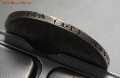 Рубль 1896 год АГ - IMG_1405.JPG