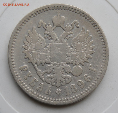 Рубль 1896 год АГ - IMG_1400.JPG