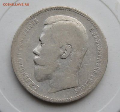 Рубль 1896 год АГ - IMG_1391.JPG