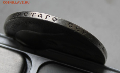 Рубль 1897 год АГ - IMG_1424.JPG