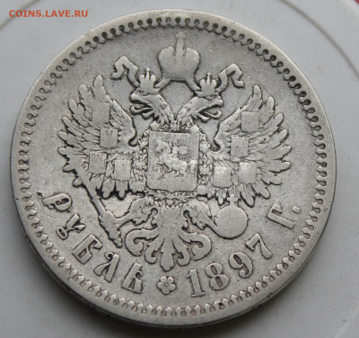 Рубль 1897 год АГ - IMG_1420.JPG