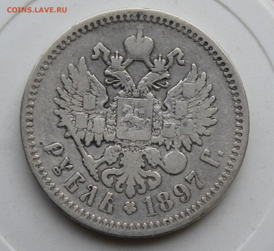 Рубль 1897 год АГ - IMG_1417.JPG