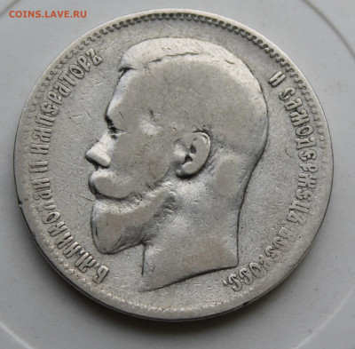 Рубль 1897 год АГ - IMG_1416.JPG