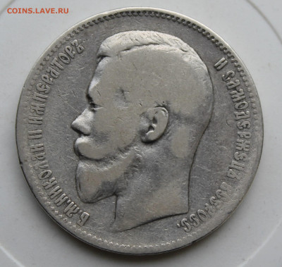 Рубль 1897 год АГ - IMG_1413.JPG