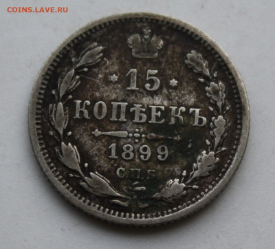 15 копеек 1899 год - IMG_1445.JPG