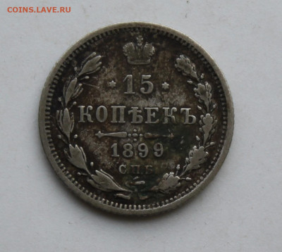 15 копеек 1899 год - IMG_1439.JPG