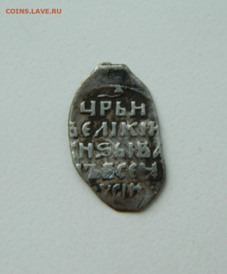 Копейка Ивана (IV) Грозного КГ-80. до 05.05.25 - DSCN5773.JPG