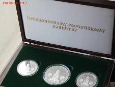 Комплект памятных медалей Победоносному Российскому Воинству - IMG_1478.JPG
