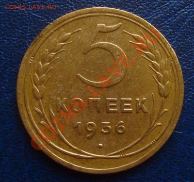 5 копеек 1936г  до 13.02.2012г 22-00мск - 5-36