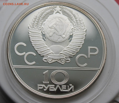 10 рублей Перетягивание каната Олимпиада 80 - IMG_1508.JPG