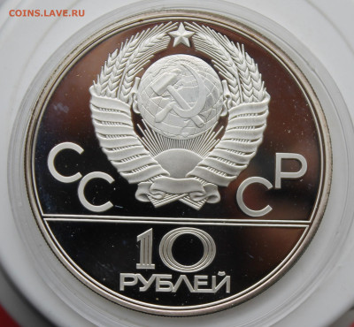 10 рублей Перетягивание каната Олимпиада 80 - IMG_1505.JPG