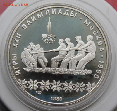 10 рублей Перетягивание каната Олимпиада 80 - IMG_1499.JPG