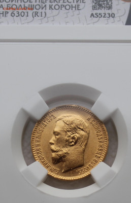 5 рублей 1903 г. АР "двойное перекрестие" - IMG_4817.JPG