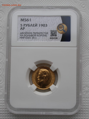 5 рублей 1903 г. АР "двойное перекрестие" - IMG_4815.JPG