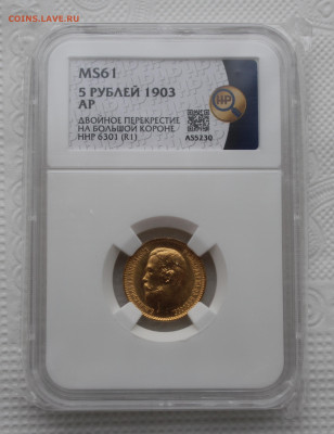 5 рублей 1903 г. АР "двойное перекрестие" - IMG_4813.JPG