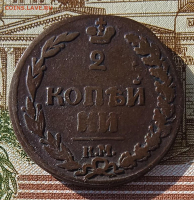 2 копейки 1812 КМ до 05.05.25 - IMG_20250429_173416_1