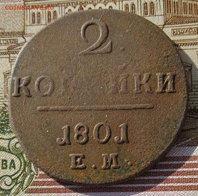 2 копейки 1801 ЕМ до 05.05.25 - IMG_20250429_174124