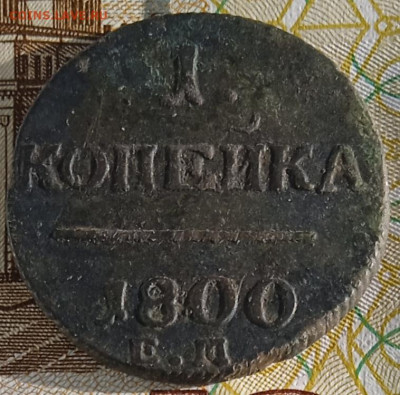 1 копейка 1800 г. ЕМ до 05.05.25 - IMG_20250221_155307_1