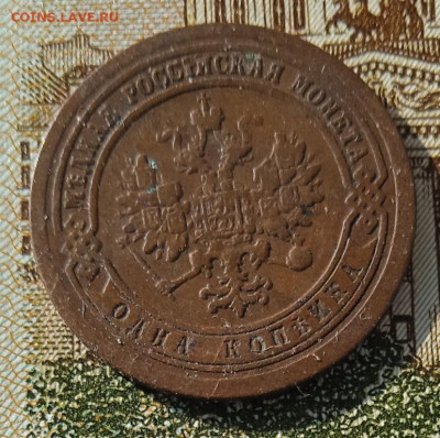 1 копейка 1891 г. СПБ до 05.05.25 - IMG_20250429_173524_1