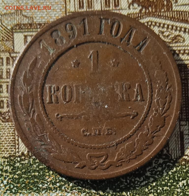 1 копейка 1891 г. СПБ до 05.05.25 - IMG_20250429_173513