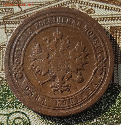 1 копейка 1892 г. СПБ до 05.05.25 - IMG_20250429_173458