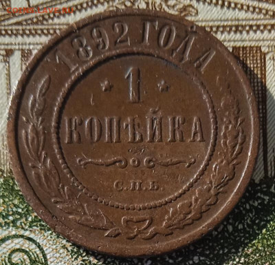 1 копейка 1892 г. СПБ до 05.05.25 - IMG_20250429_173446