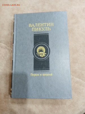 Валентин пикуль. Пером и шпагой до 04.05.25 в 22:00 по мск - IMG_20250429_221226