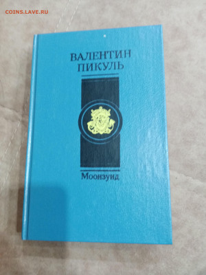 Валентин пикуль. Монзунд до 04.05.25 в 22:00 по мск - IMG_20250429_221241