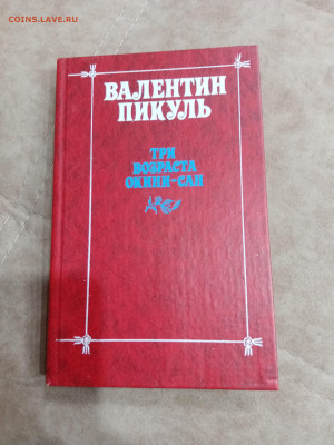 Валентин пикуль. Три возраста окини сан до 04.05.25 в 22:00 - IMG_20250429_221259