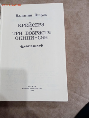 Валентин пикуль. Крейсера.до 04.05.25 в 22:00 по мск - IMG_20250429_221321