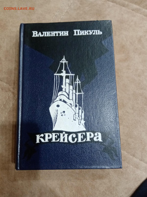 Валентин пикуль. Крейсера.до 04.05.25 в 22:00 по мск - IMG_20250429_221335