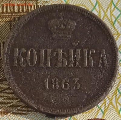 1 копейка 1863 г. ЕМ до 05.05.25 - IMG_20250302_151701_1