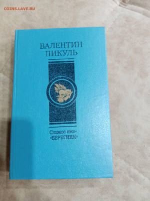 Валентин пикуль. Славное имя берегиня до 04.05.25 в 22:00 по - IMG_20250429_221043