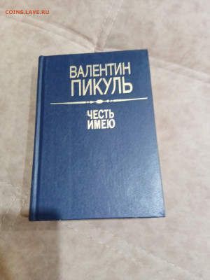 Валентин пикуль. Честь имею.до 04.05.25 в 22:00 по мск - IMG_20250429_222334