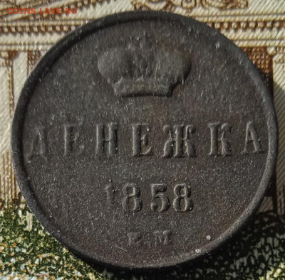 Денежка 1858 г. ЕМ до 05.05.25 - IMG_20250429_173813
