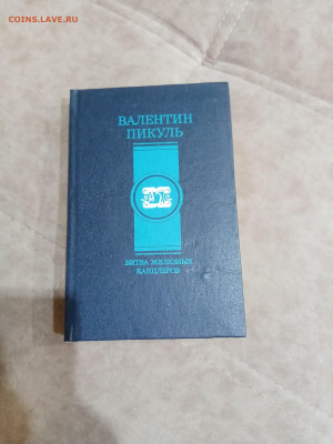 Валентин пикуль. Битва железных канцлеров.до 04.05.25 в 22:0 - IMG_20250429_222247