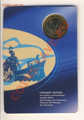 Памятные жетоны Питерского метро: обсуждение, оценка, поиск - Image0022.JPG