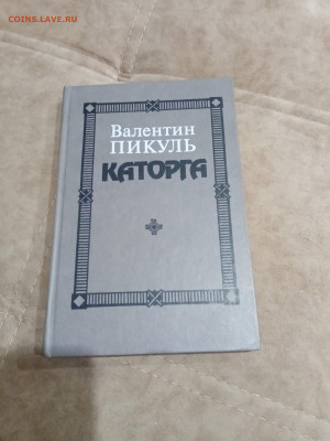 Валентин пикуль. Каторга до 04.05.25 в 22:00 по мск - IMG_20250429_223133